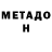 МЕТАДОН methadone Bilol Xamdamov